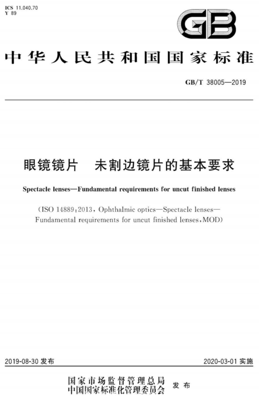 国家标准-GB-T 38005-2019 眼镜镜片 未割边镜片的基本要求-文件下载