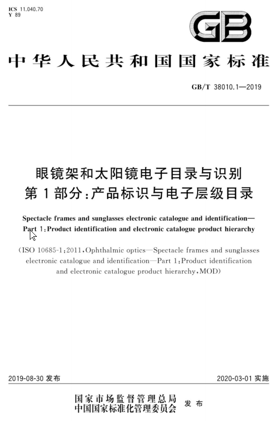 国家标准-GB-T 38010.1-2019 眼镜架和太阳镜电子目录与识别 第1部分：产品标识与电子层级目录-文件下载
