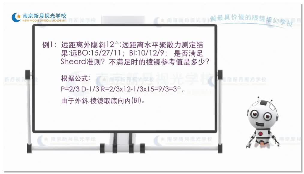 Sheard 双眼视异常的应用法则-4视功能-验光师培训专题二