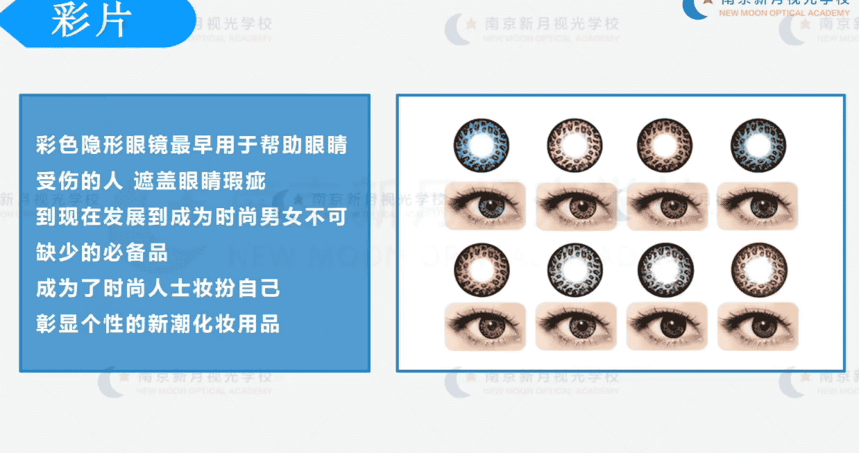 彩片美瞳隐形眼镜-3隐形眼镜-验光师培训专题二