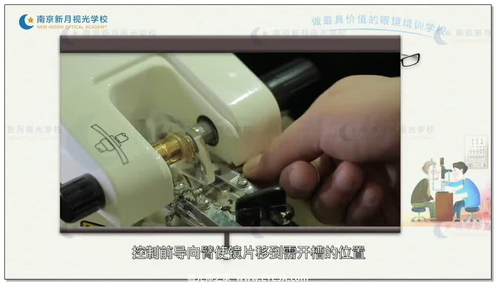 开槽机-5眼镜定配加工流程-验光师培训专题二