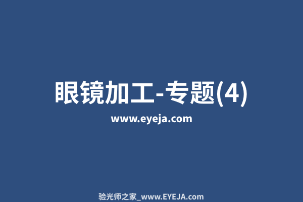 眼镜加工-专题（4）