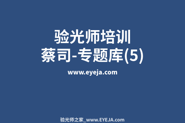 蔡司验光师培训-专题库（5）