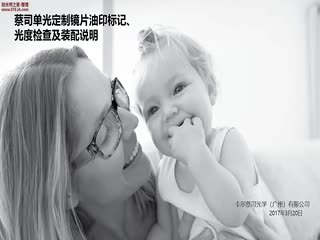 蔡司单光定制镜片油印标记-蔡司培训视频