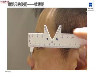 参数测量-镜眼距（瞳距尺）-蔡司培训视频