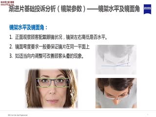 渐进片基础投诉处理-镜面角-蔡司培训视频