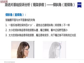 渐进片基础投诉处理-倾斜角-蔡司培训视频