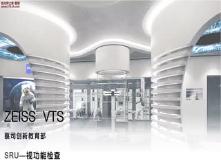 视功能检查-基础说明-蔡司培训视频