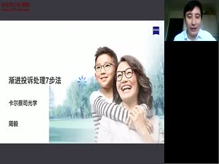 渐进投诉处理7大法则-周毅-蔡司培训视频