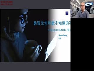 蔡司防蓝光你可能不知道的事-蔡司培训视频