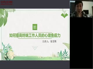 如何提高眼镜工作人员的心理免疫力-蔡司培训视频