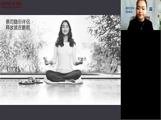 蔡司菁悦镜片-隐形眼镜的伴侣-杨艳-蔡司培训视频