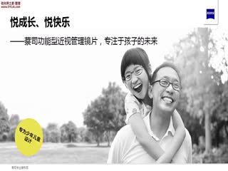 成长乐成长悦-蔡司功能型近视管理镜片-蔡司培训视频