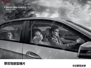 蔡司驾驶型镜片-蔡司培训视频