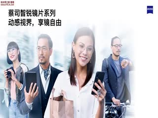 为什么选择蔡司渐进智锐镜片？-蔡司培训视频