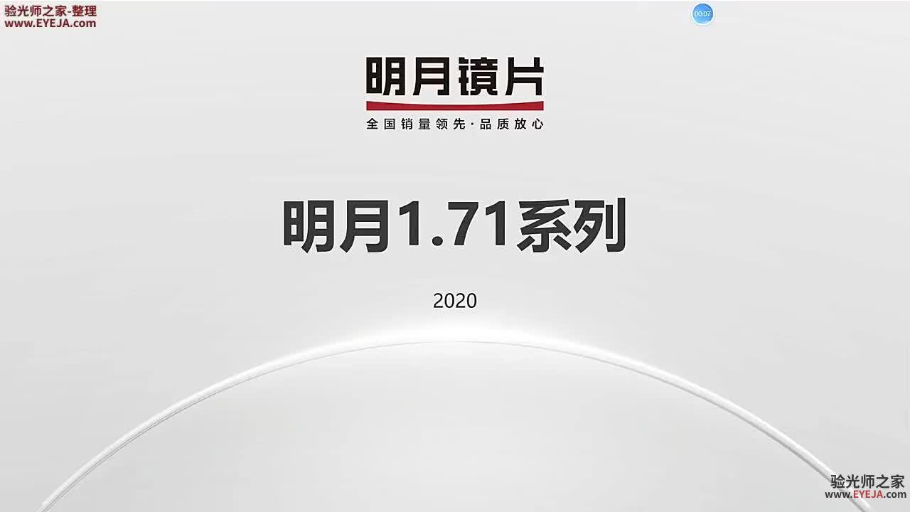 1.71系列镜片_产品讲解视频_明月镜片