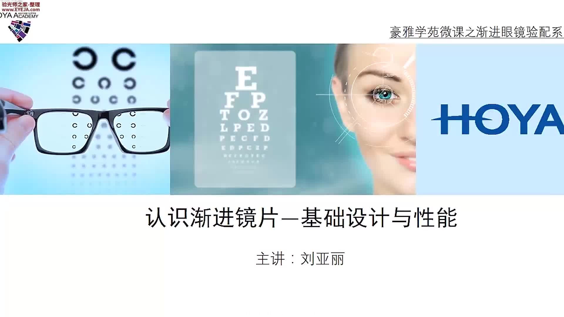 认识渐进片眼镜-基础设计_渐进验光_精工培训视频