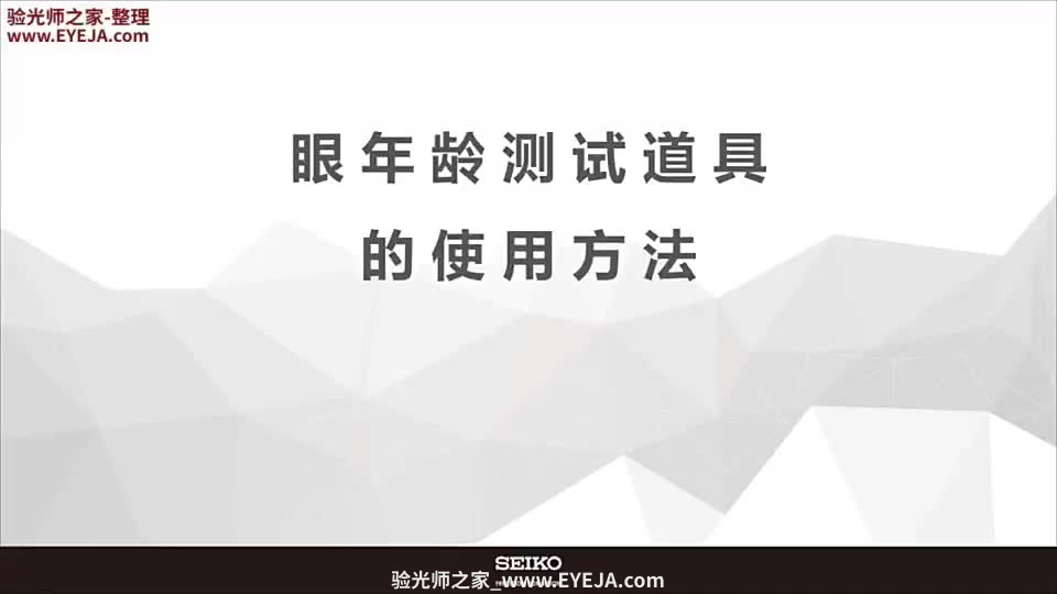 验光眼睛年龄道具的使用方法_渐进验光_精工培训视频