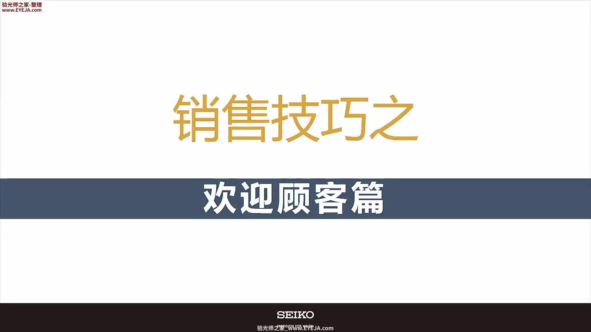 顾客接待_眼镜销售_精工培训视频