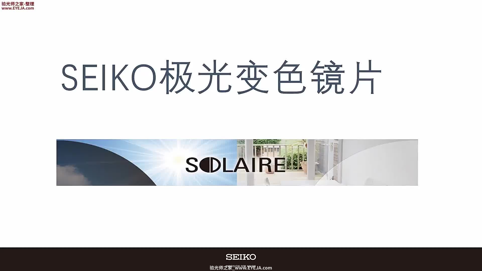 精工极光变色_精工镜片_精工培训视频