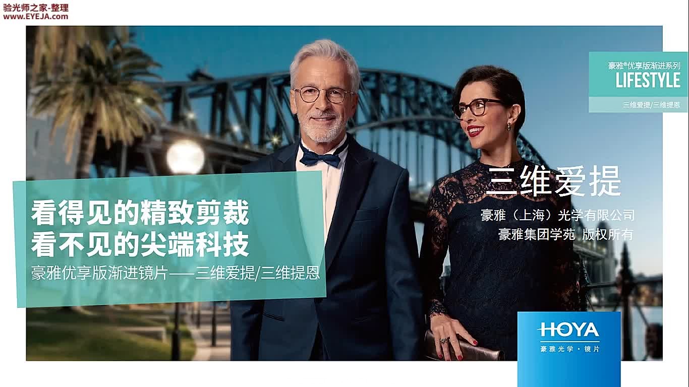 豪雅三维爱提ID镜片_豪雅镜片_豪雅培训视频