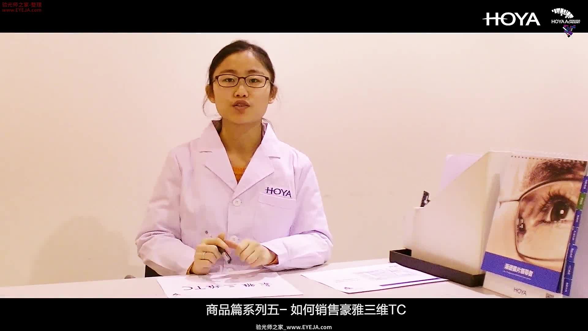 如何销售豪雅三维LE 三维TC镜片_豪雅培训视频