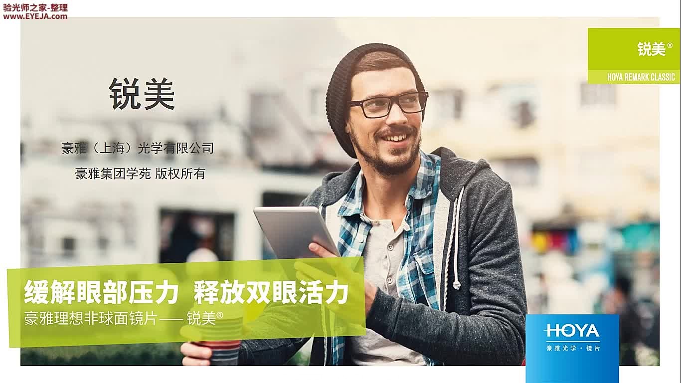 豪雅锐美_豪雅镜片_豪雅培训视频