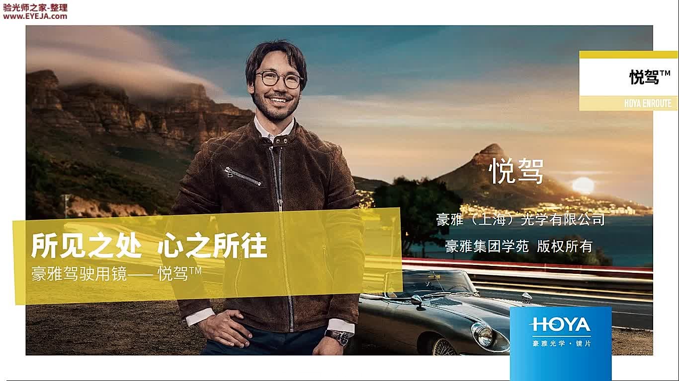 豪雅悦驾驾驶型镜片_豪雅镜片_豪雅培训视频