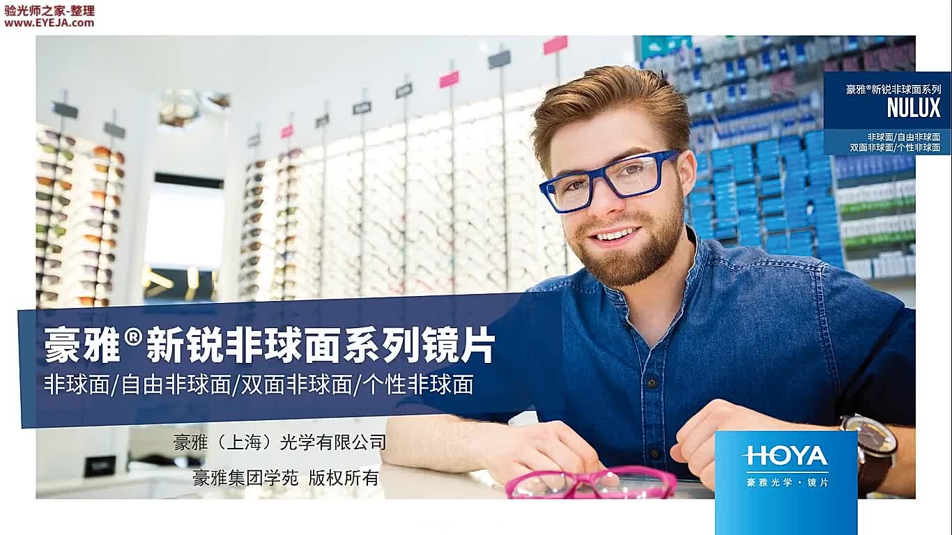 新锐非球面镜片_豪雅镜片_豪雅培训视频