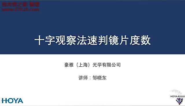 十字观察法速判镜片度数_豪雅培训视频