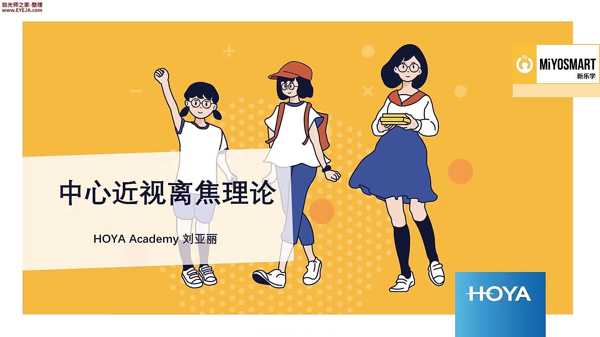 中心近视离焦理论_豪雅培训视频