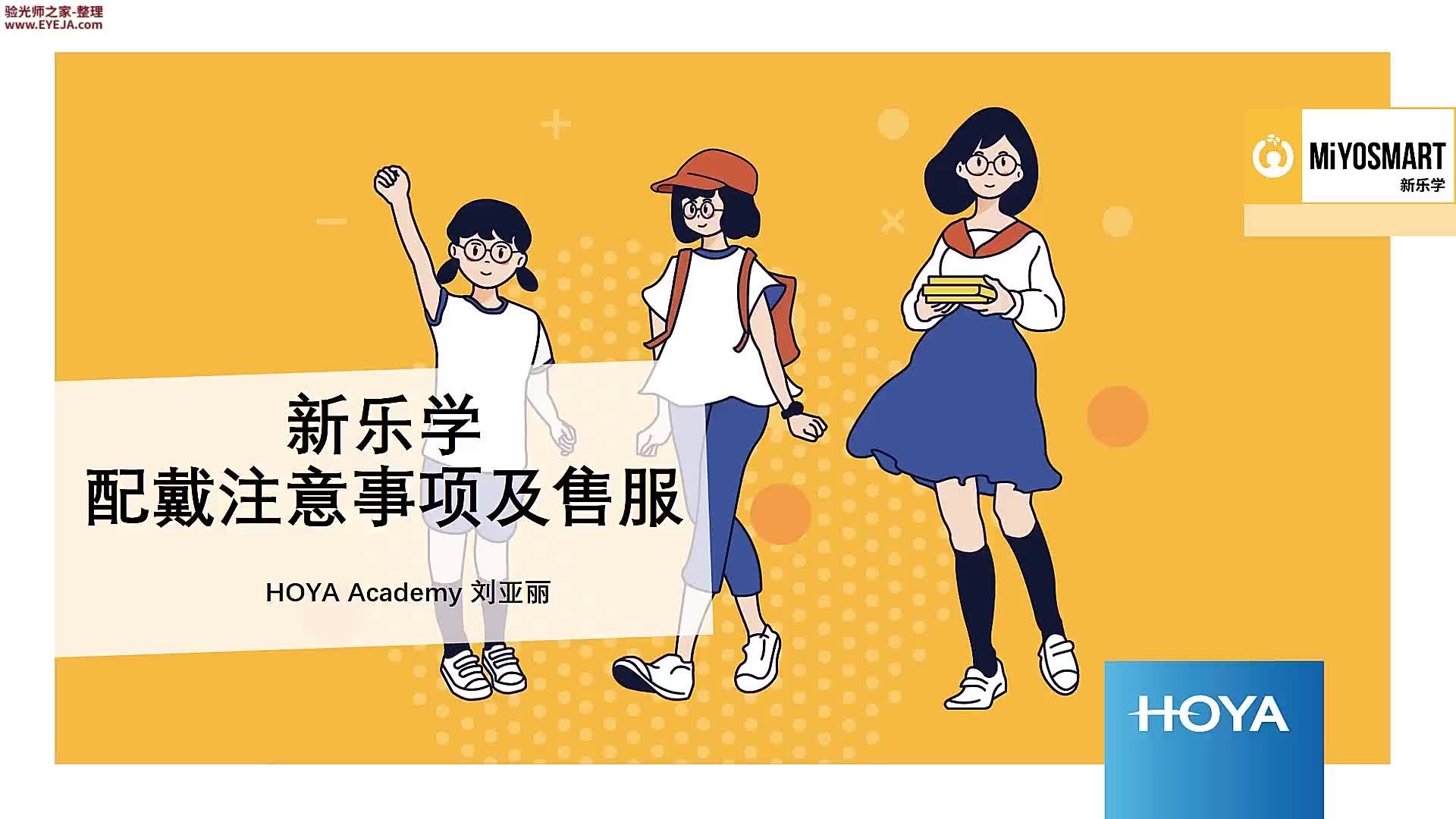 新乐学镜片的配戴注意事项_豪雅镜片_豪雅培训视频