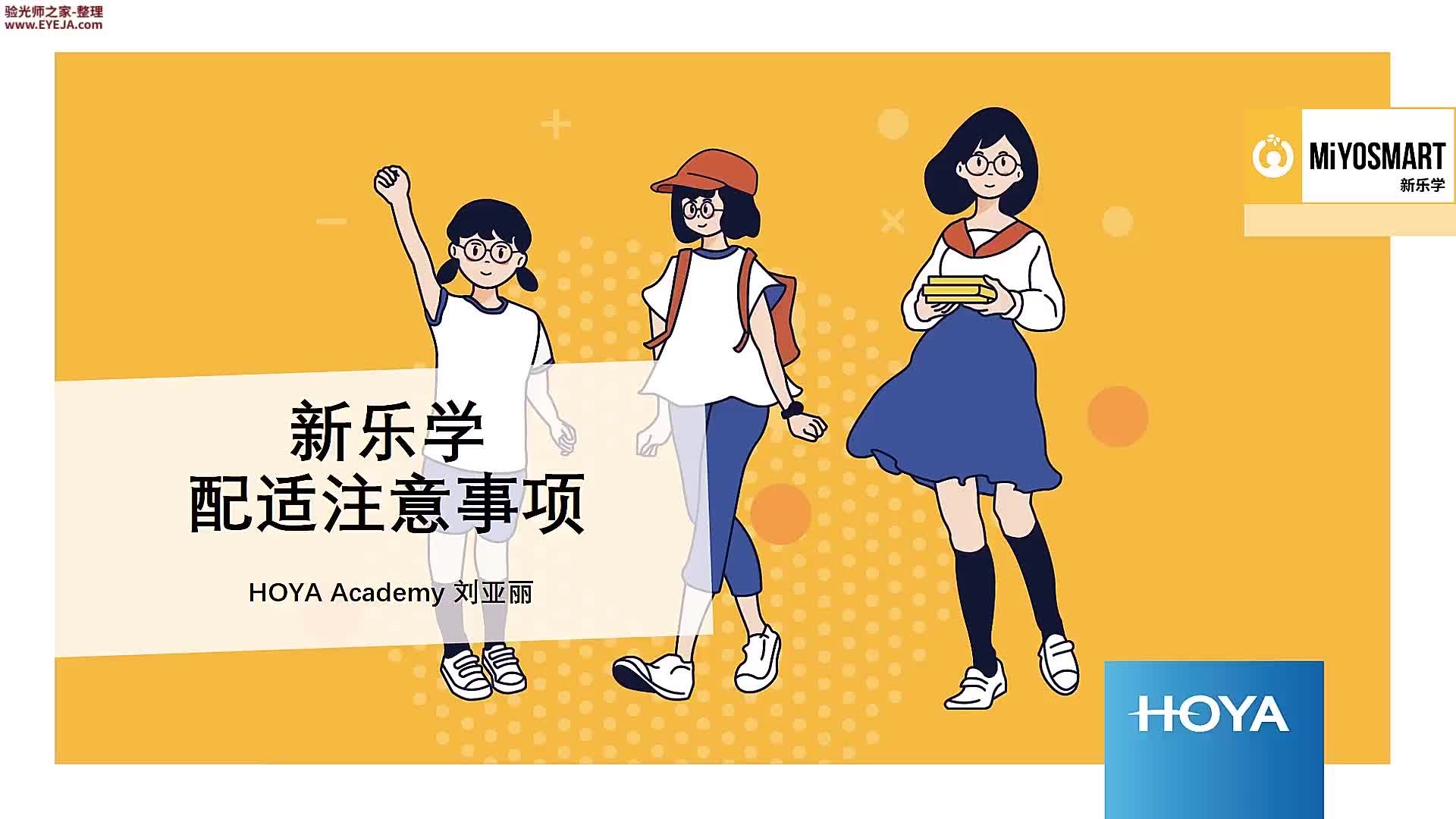 新乐学镜片的验配注意事项_豪雅镜片_豪雅培训视频