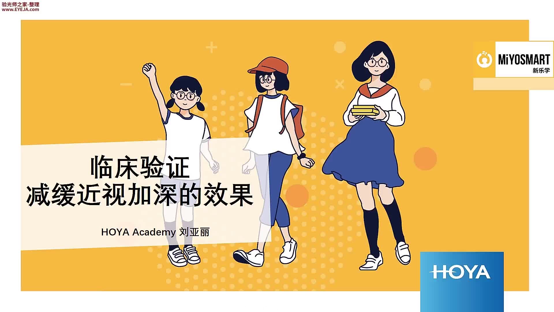 新乐学镜片的临床验证-减缓近视加深_豪雅镜片_豪雅培训视频