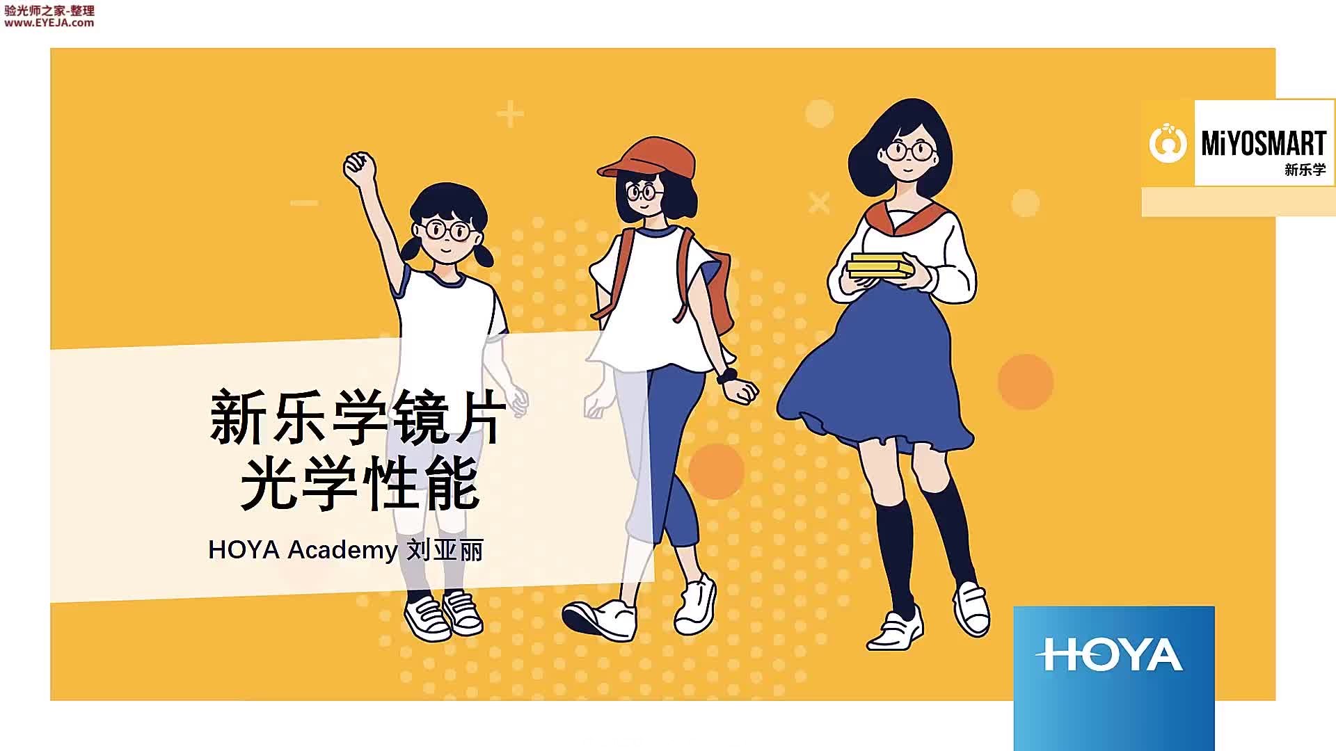 新乐学镜片的光学性能_豪雅镜片_豪雅培训视频