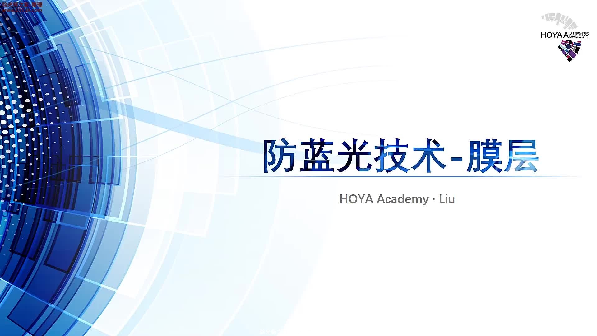 防蓝光技术-膜层_豪雅镜片_豪雅培训视频