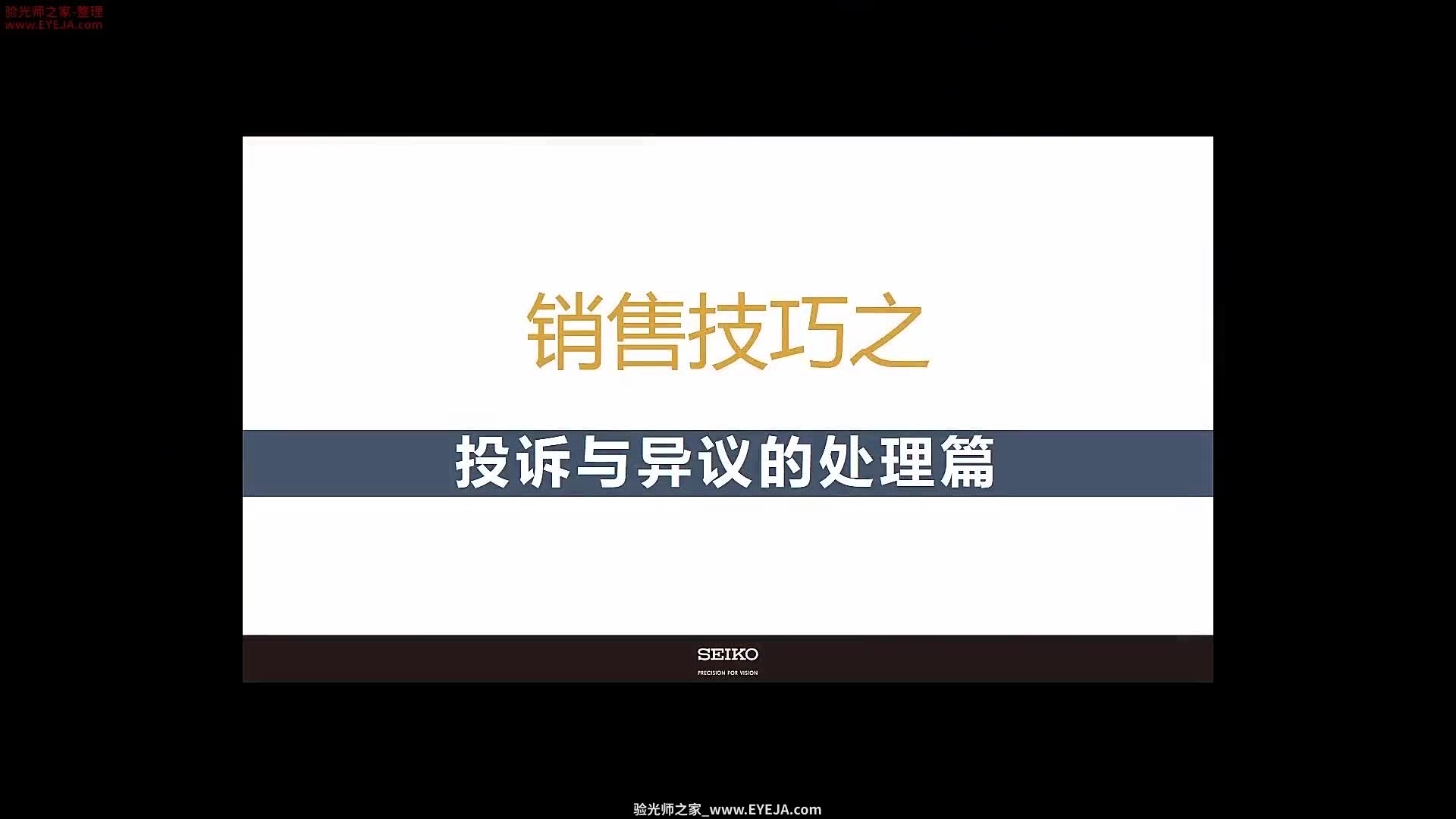 眼镜投诉与异议处理_眼镜销售_精工培训视频