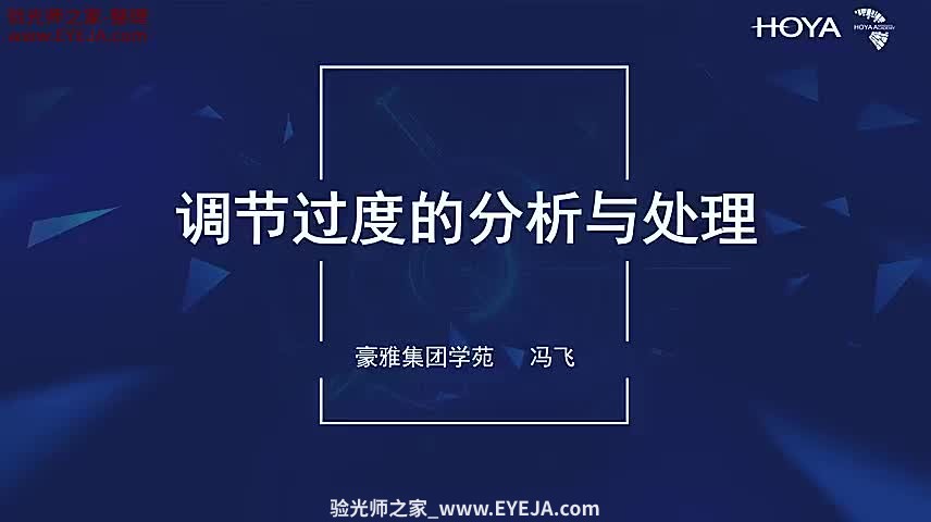 调节过度的分析与处理-视功能检查_儿童验配_豪雅培训视频