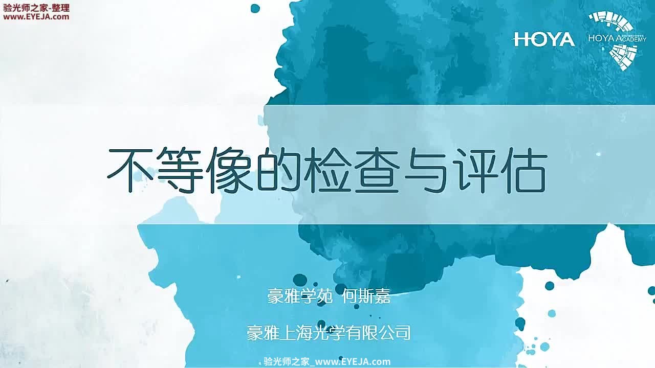 不等像的检查与评估测试-视功能检查_儿童验配_豪雅培训视频