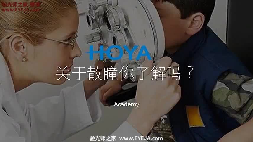 青少年验光散瞳_儿童验配_豪雅培训视频