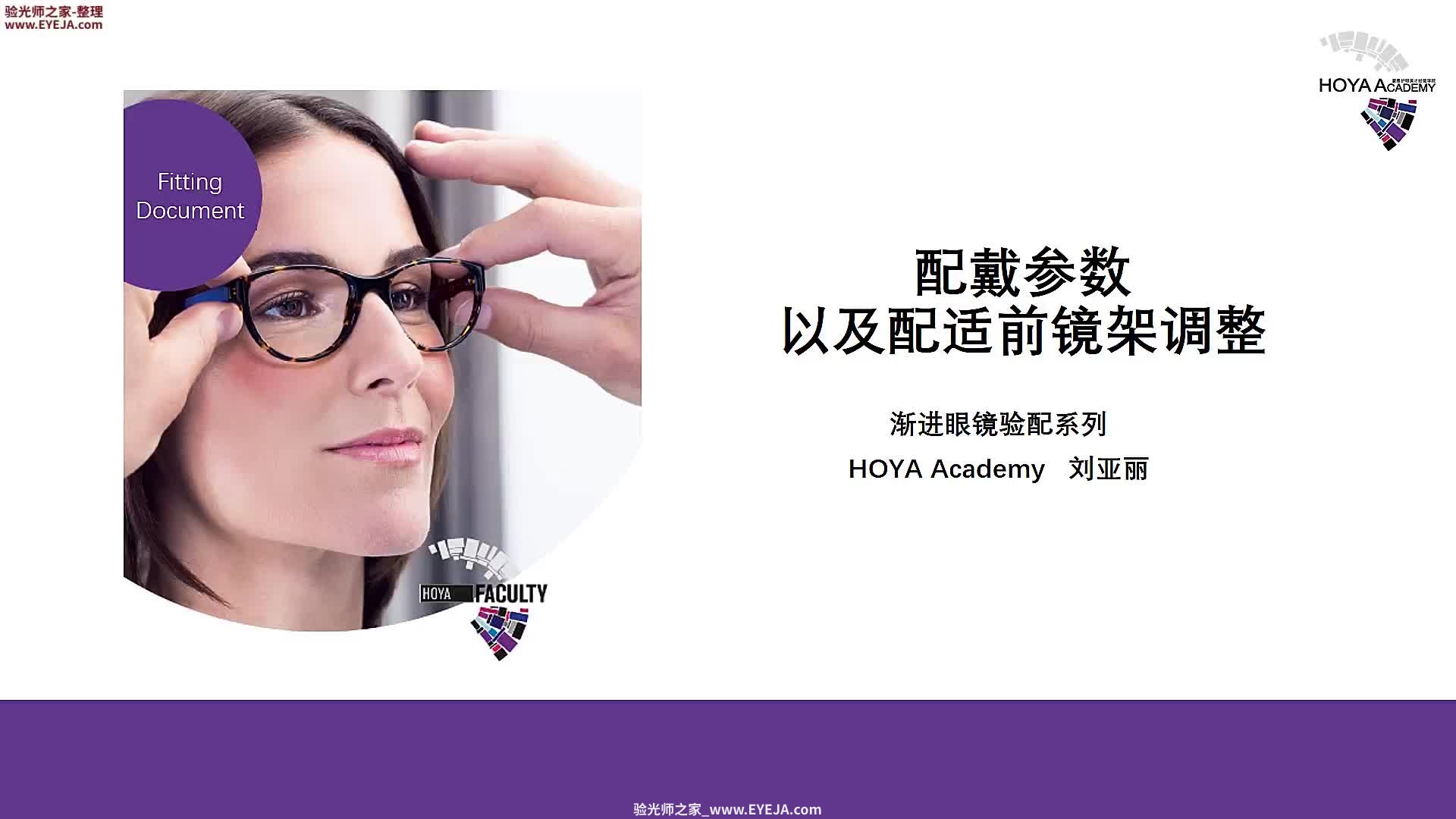 配戴参数及配适前镜架的调整-渐进片验配_豪雅培训视频