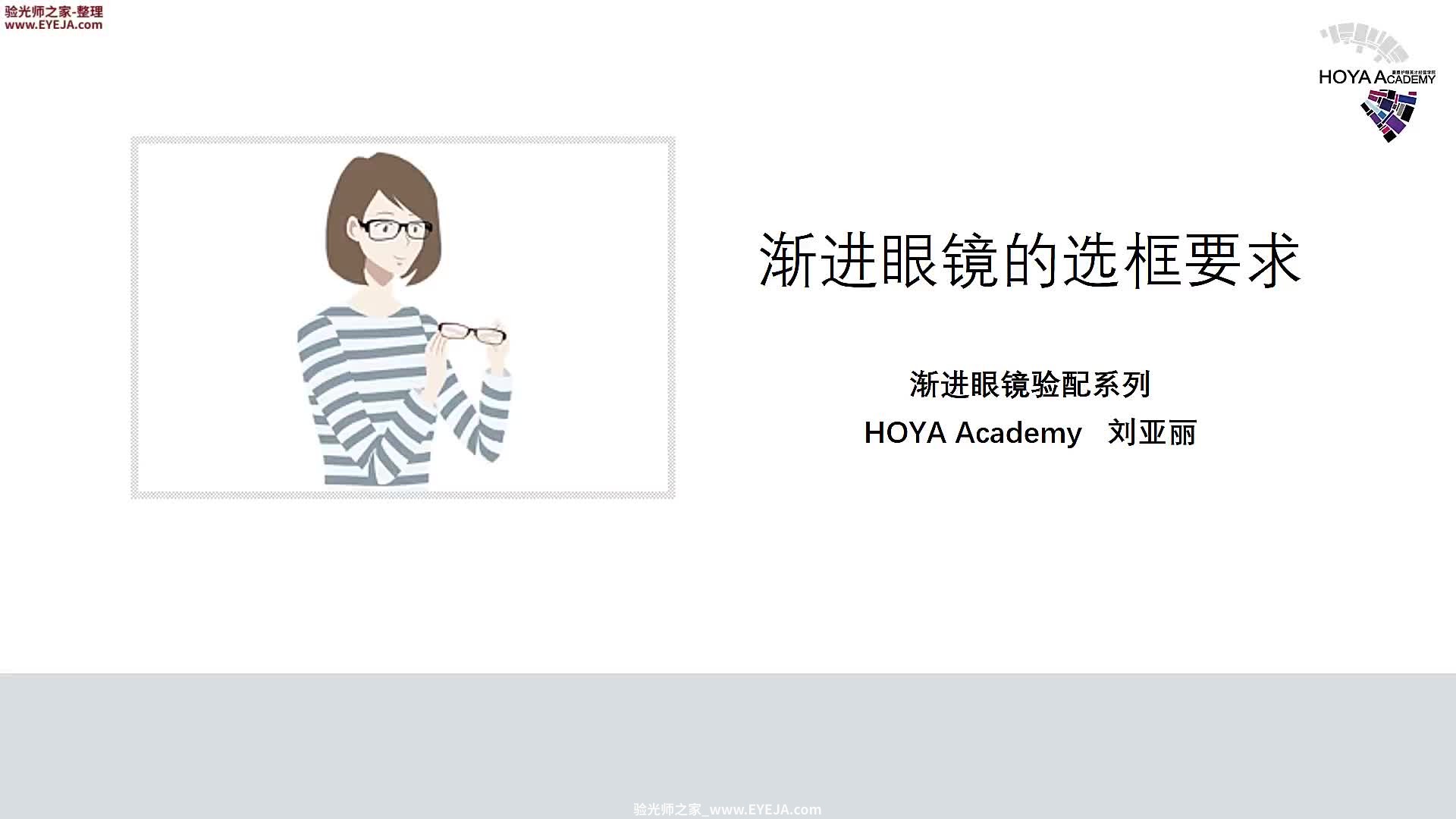 渐进镜片的选框要求-渐进片验配_豪雅培训视频