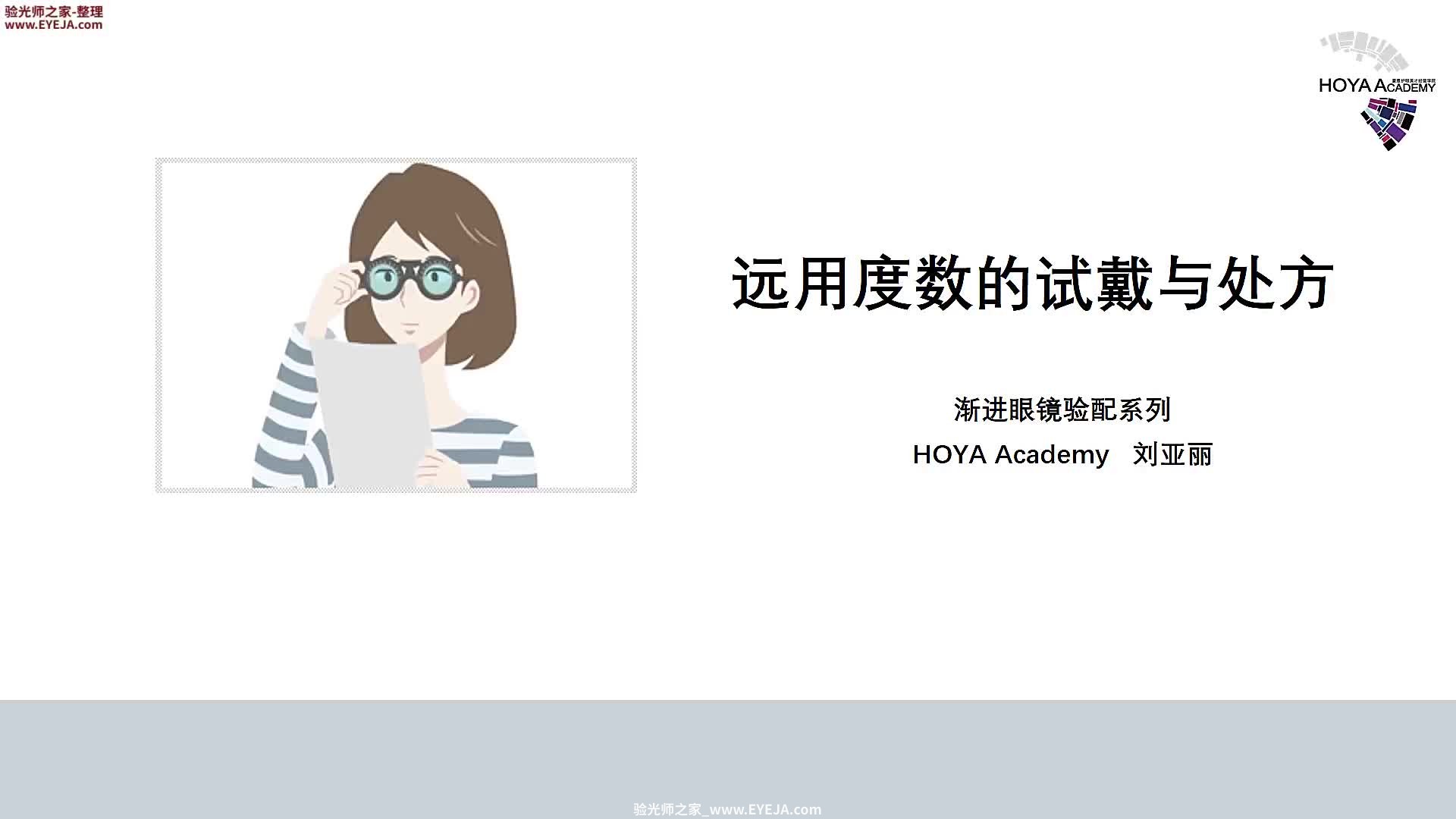 渐进远用度数试戴与处方-渐进片验配_豪雅培训视频