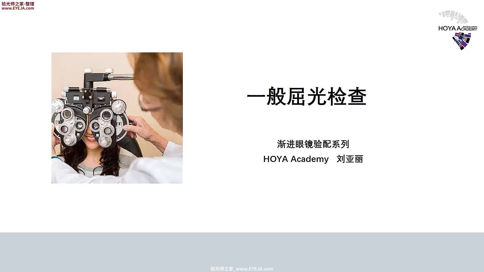 渐进验光的一般屈光检查-渐进片验配_豪雅培训视频