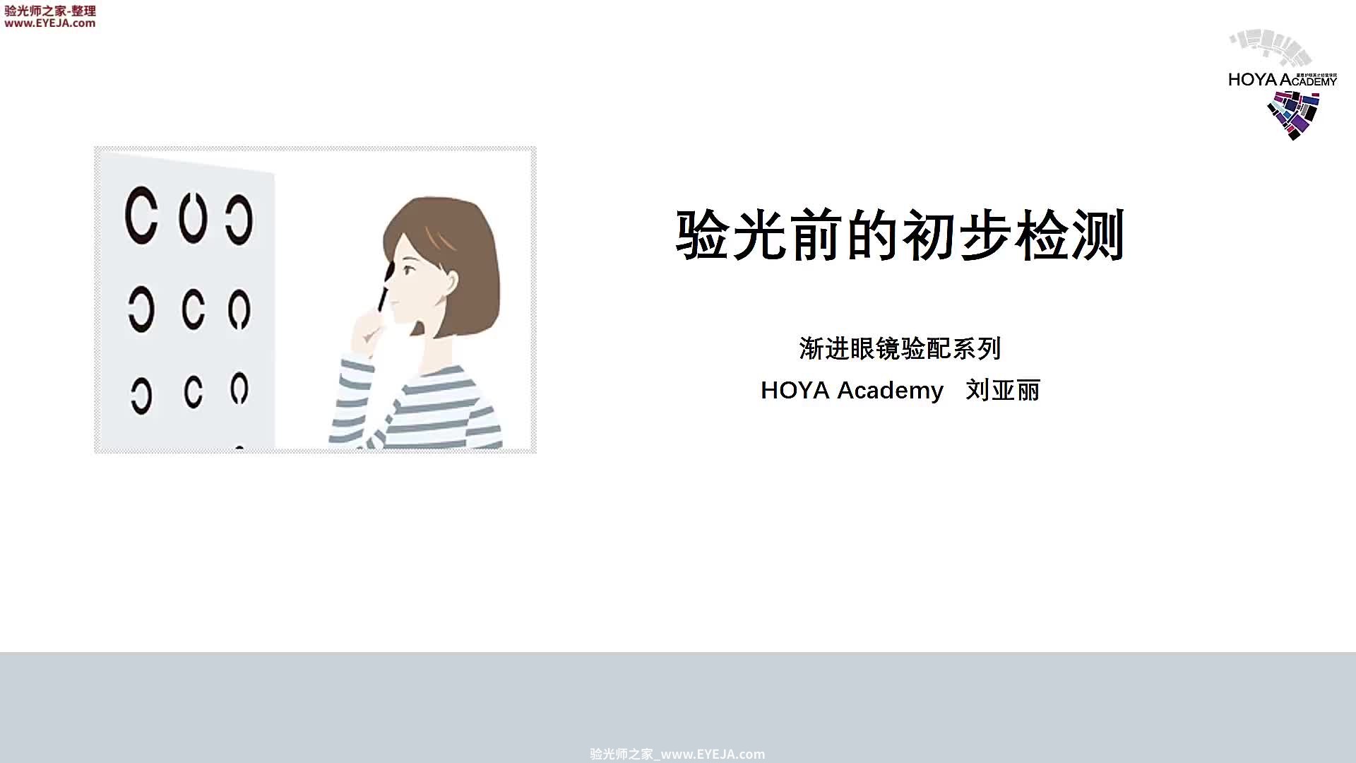 渐进眼光前的初步检测-渐进片验配_豪雅培训视频