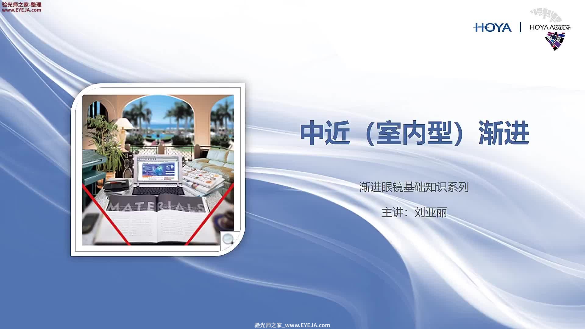 中近（室内型）渐进-渐进片验配_豪雅培训视频