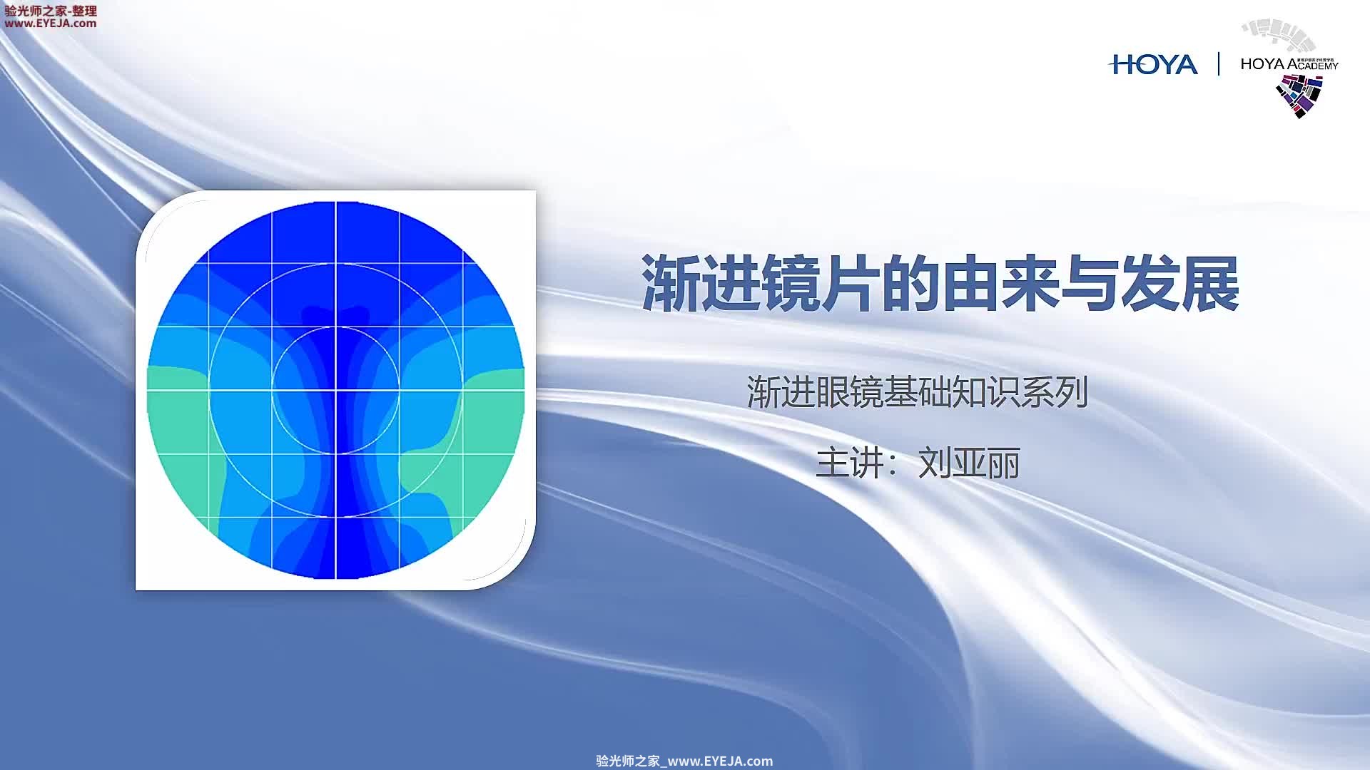 渐进镜片的由来与发展历史_豪雅培训视频