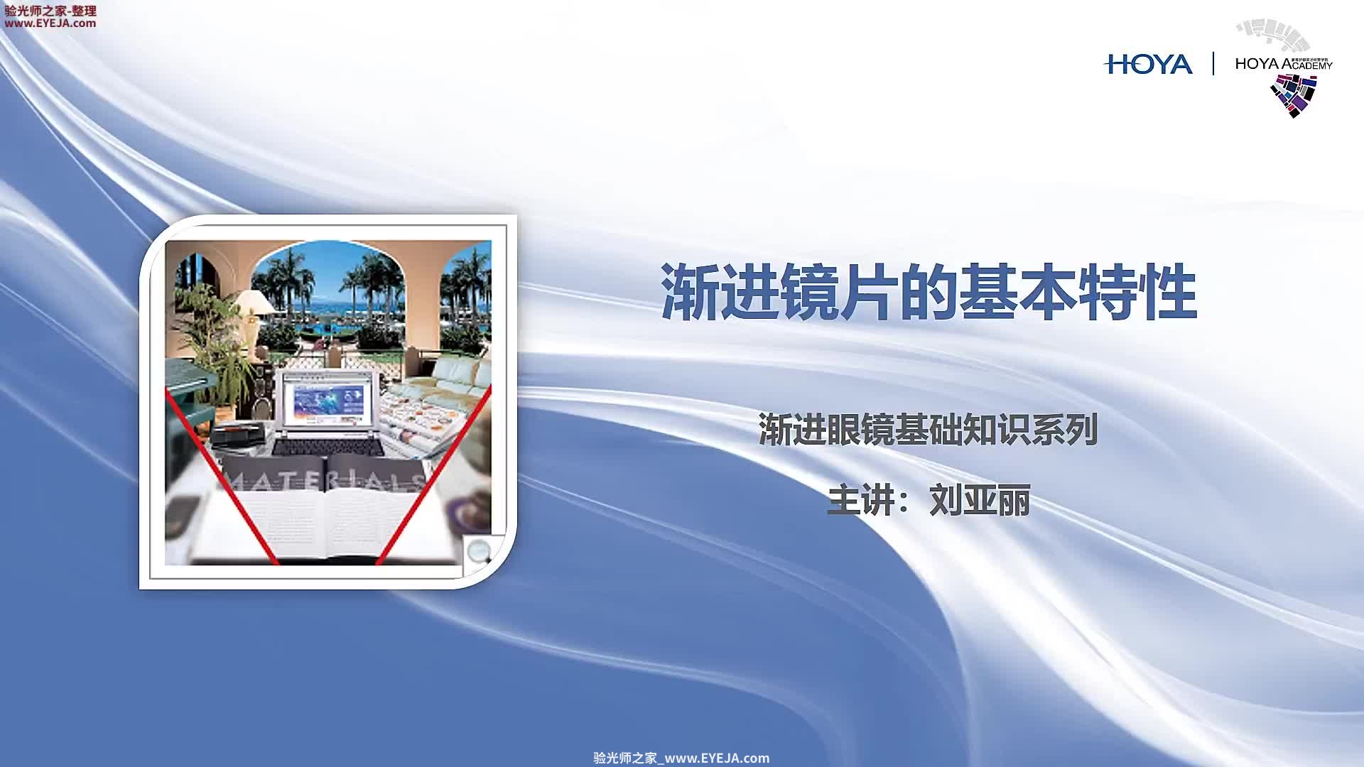 渐进镜片的基本特性特点_豪雅培训视频