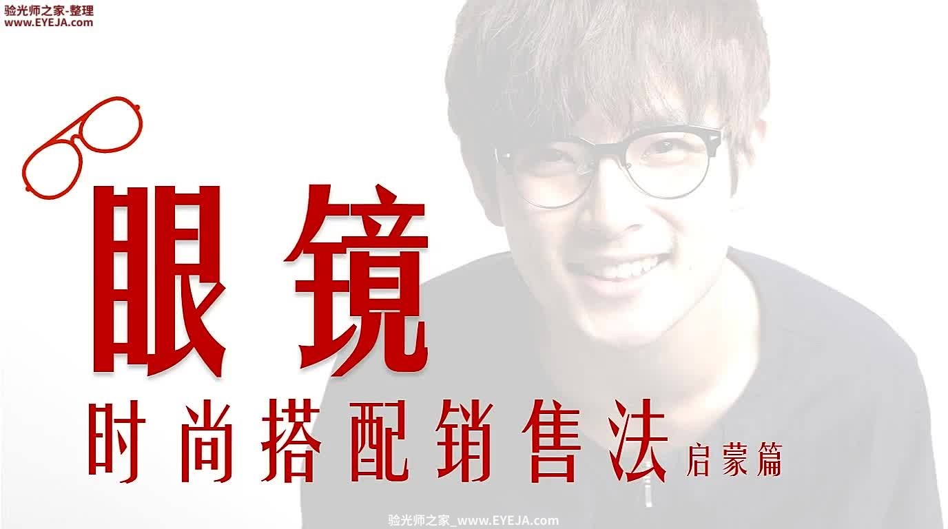 时尚眼镜销售法启蒙篇_眼镜时尚_豪雅培训视频