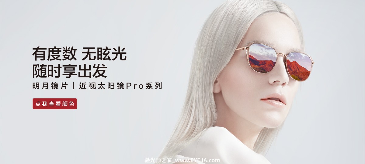 明月近视太阳镜片Pro系列 镜片讲解_明月镜片